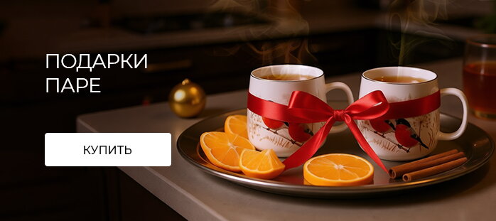 Подарки паре