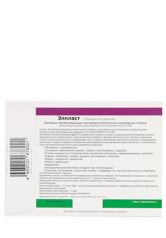 Электропластырь-аппликаторЭлпласт 5 шт. шир.  580, рис. 2