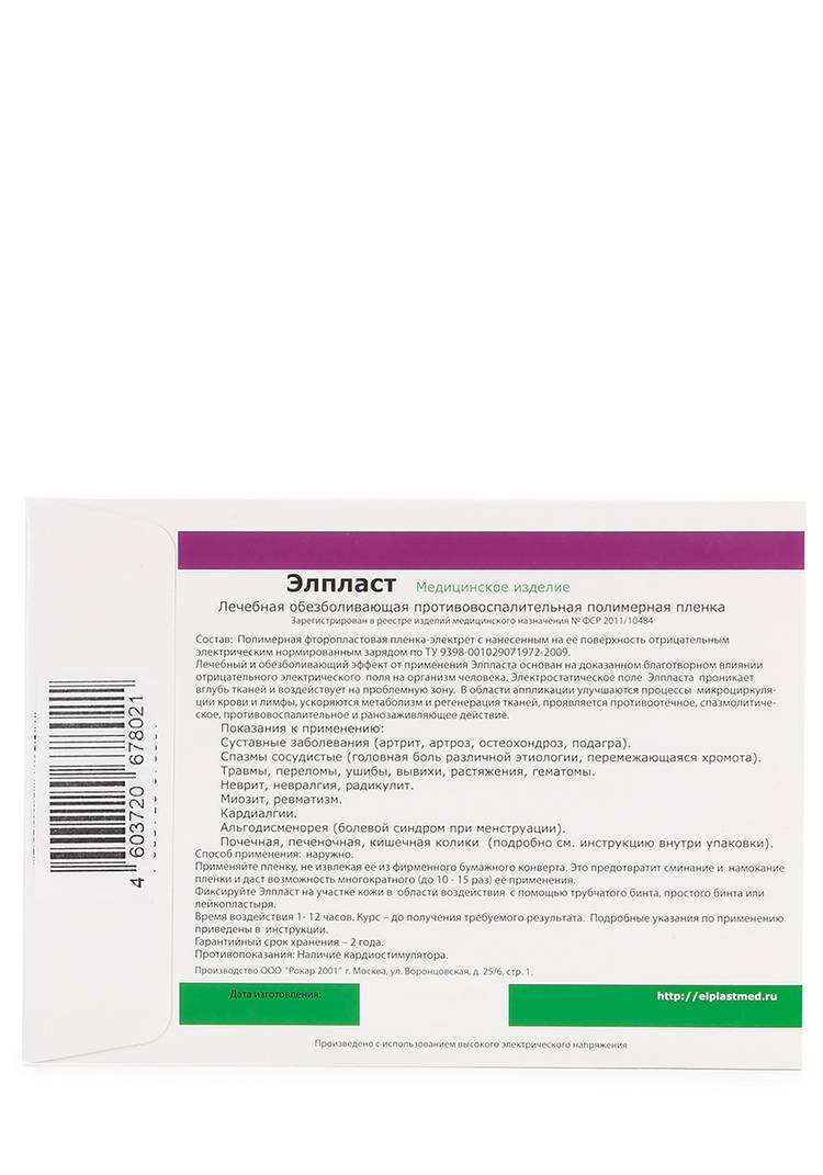 Электропластырь-аппликаторЭлпласт 5 шт. шир.  750, рис. 2
