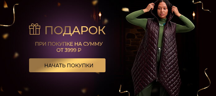 ЧП Подарок за заказ одежды от 3999р