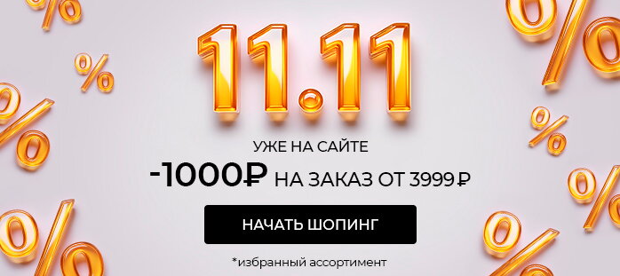 11.11 уже на сайте -1000р на заказ от 3999р акции