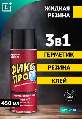 Жидкая резина Фикс Про 3 в 1