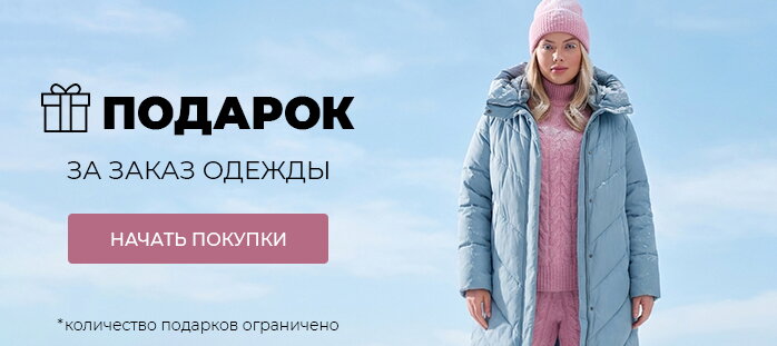 Подарок за заказ одежды