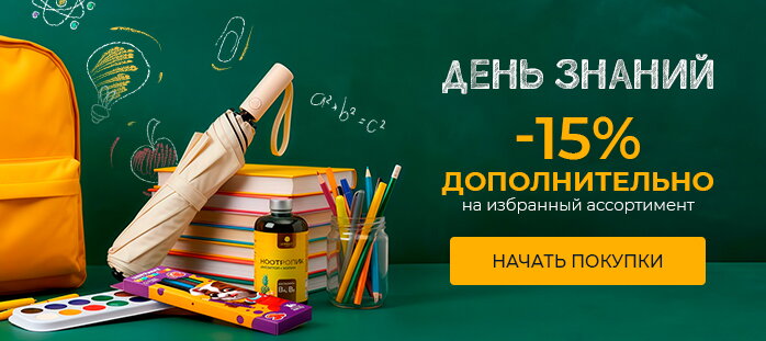 День знаний -15%. Дополнительно на избранный ассортимент акции