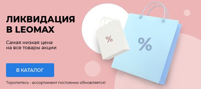 Леомакс Магазин Каталог Товаров Распродажа