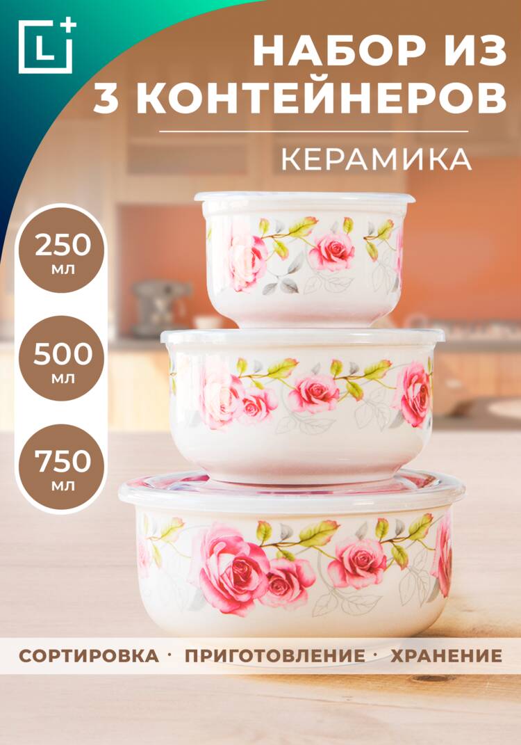 Набор контейнеров керамических с крышками шир.  750, рис. 1