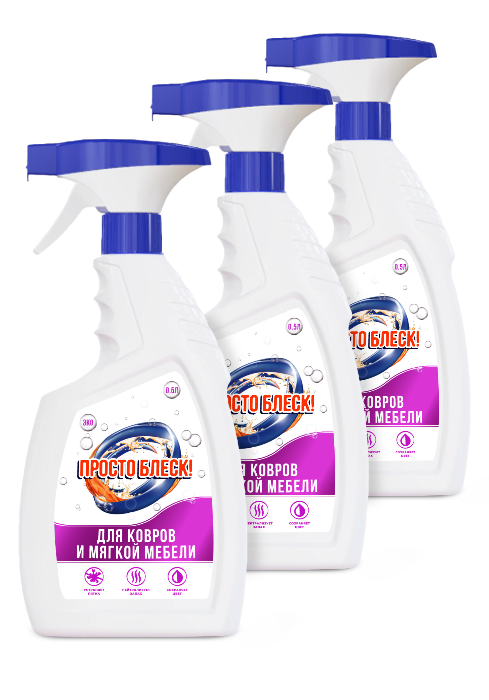 

Спрей для чистки ковровых покрытий, 3 шт.