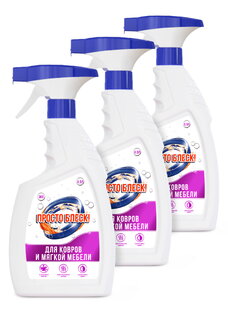 Спрей для чистки ковровых покрытий, 3 шт.