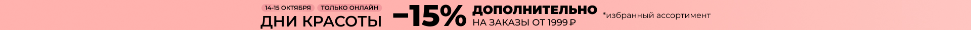 Дни красоты доп.скидка -15% на косметику и уход