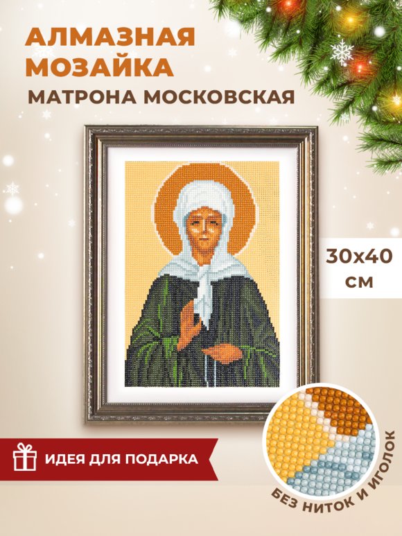 Алмазная мозаика с ликами святых шир.  580, рис. 1