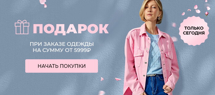 Одежда подарок за заказ от 5999р