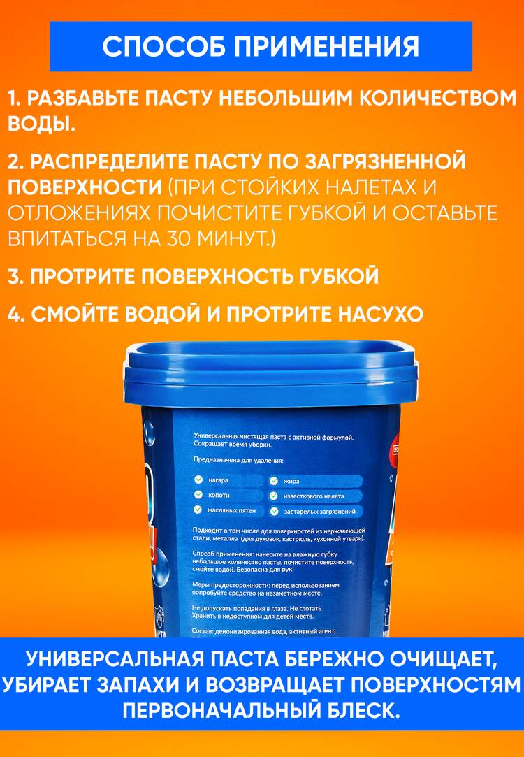 Универсальная чистящая паста Просто блеск шир.  750, рис. 25