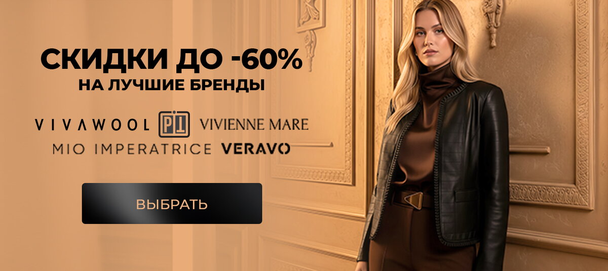 Скидки до -60% на лучшие бренды. Vivawool, vivienne mare, veravo, pit