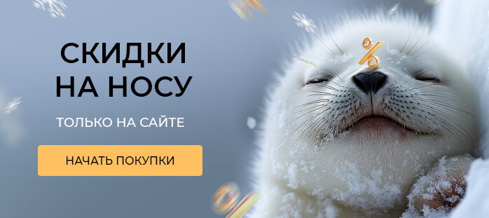 Снизили цену только на сайте