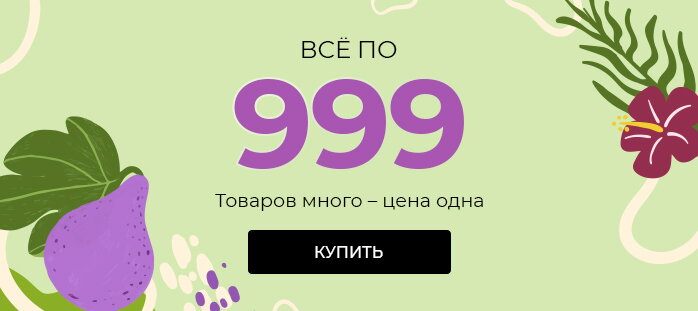 Все по 999р акции
