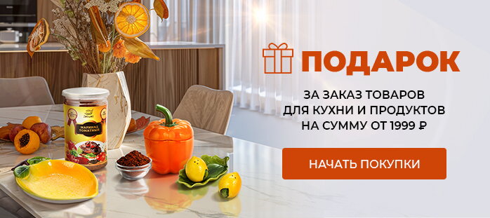 Подарок за заказ товаров для кухни и продуктов на сумму от 1999 рублей
