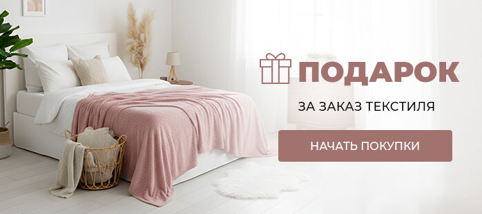 Подарок за заказ текстиля