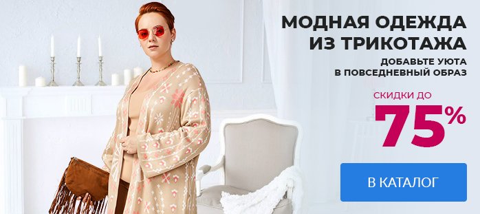 Модная одежда из трикотажа