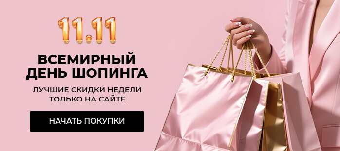 Снизили цену только на сайте (Всемирный день шопинга) акции