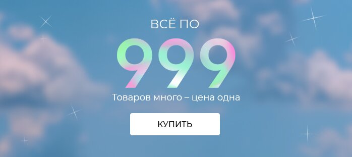Все по 999 (облака) акции