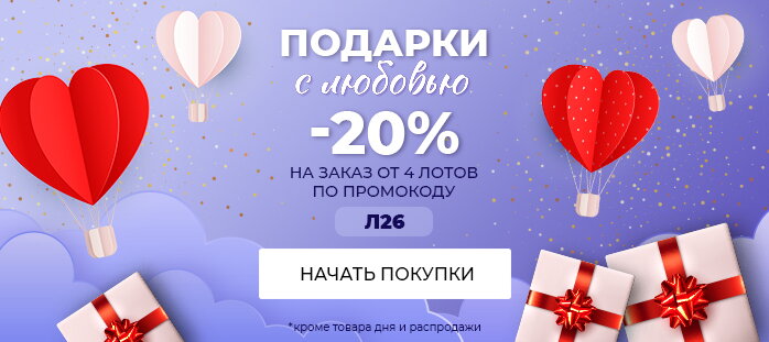 ПОДАРКИ С ЛЮБОВЬЮ. -20% на заказ от 4 лотов по промокоду акции