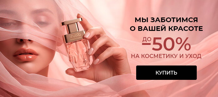 Мы заботимся о вашей красоте до -50% на косметику и уход