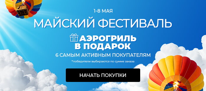 МАЙСКИЙ ФЕСТИВАЛЬ. Аэрогриль в подарок 6 самым активным