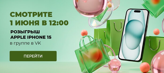 Смотрите 1 июня в 12:00 розыгрыш Apple Iphone