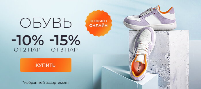 Обувь -10% от 2 товаров, -15% от 3 товаров акции