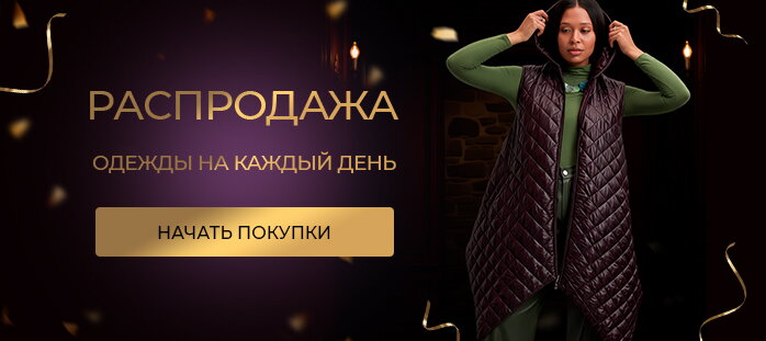 Распродажа одежды на каждый день акция