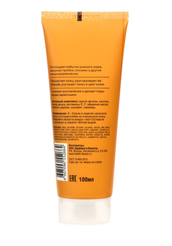 Маска очищающая для лица с маслом арганы шир.  580, рис. 2