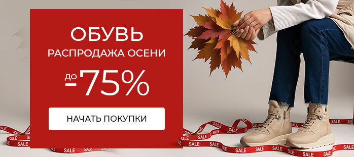 Обувь. Распродажа осени акции