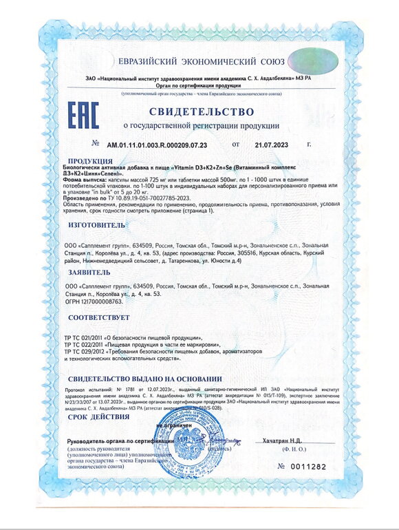 Комплекс D3+K2+Zn+SE шир.  580, рис. 14