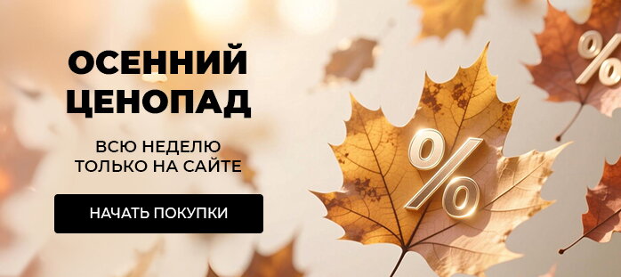 WEB only Осенний ценопад 