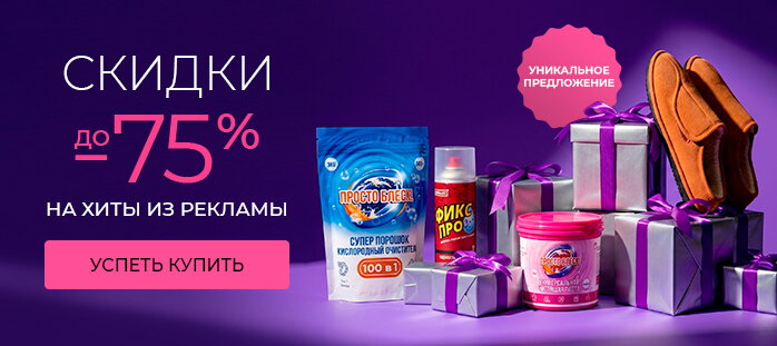 СКИДКИ на хиты из рекламы акции