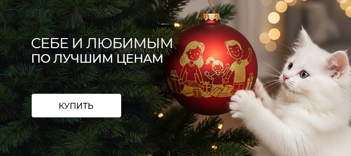 Себе и любимым