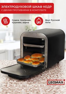 Электродуховка Русская печь+ от LEOMAX