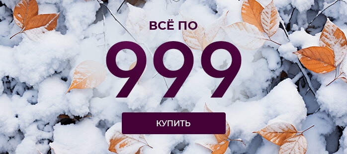 Все по 999 акция