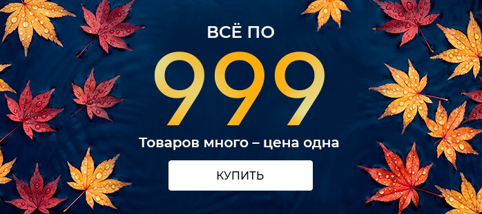 Все по 999