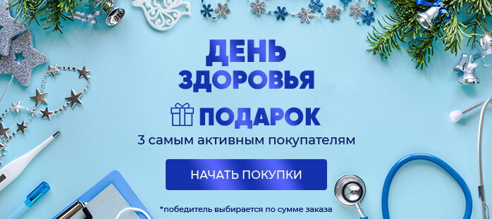 ДЕНЬ ЗДОРОВЬЯ ПОДАРОК 3 самым активным покупателям 