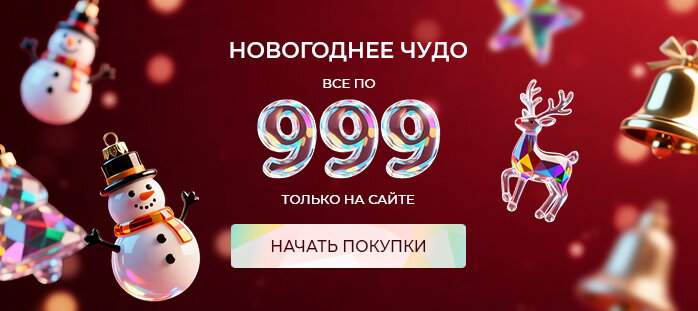 Новогоднее чудо. Все по 999 только на сайте акции