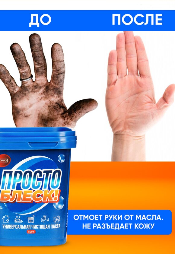 Универсальная чистящая паста Просто блеск шир.  580, рис. 5