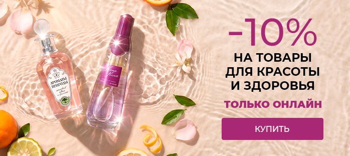 -10% на товары для красоты и здоровья только онлайн акции