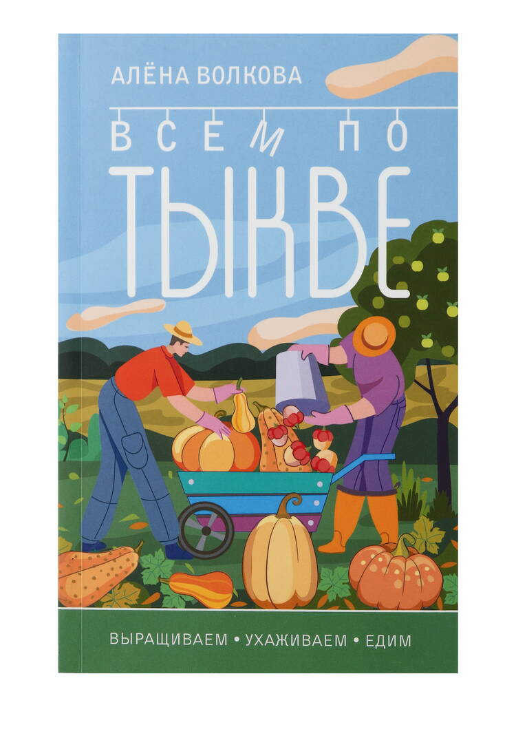 Всем по тыкве. Выращиваем, ухаживаем и едим шир.  750, рис. 2