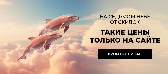 Снизили цену только на сайте (На седьмом небе) акции