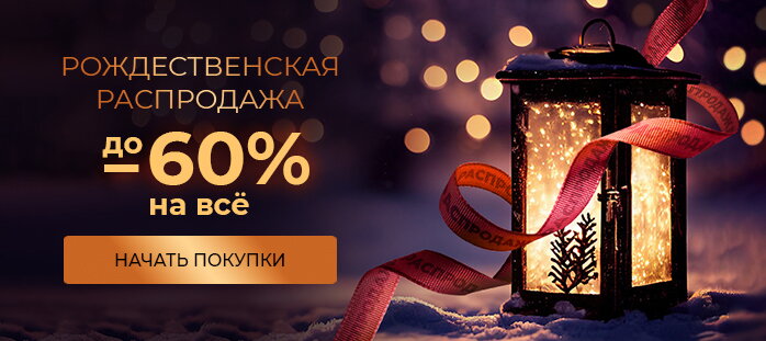 Рождественская распродажа. До -60% на все