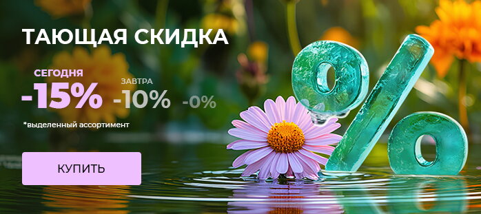 Тающая скидка -15%