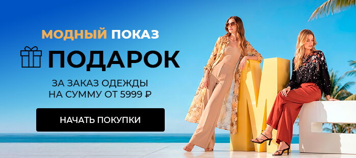 МОДНЫЙ ПОКАЗ. Подарок за заказ одежды от 5999 акции