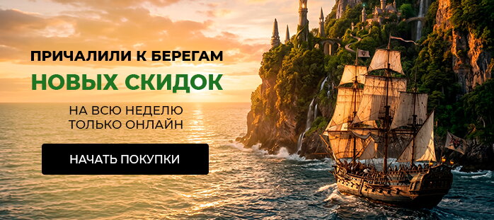 Снизили цену только на сайте (причалили к берегам новых скидок) акции