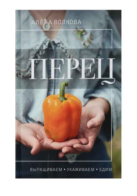 Перец. Выращиваем, ухаживаем и едим шир.  580, рис. 2